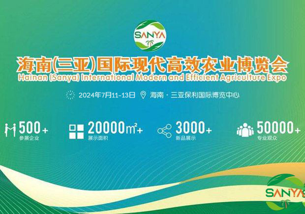 2024年海南三亚现代高效农业展览会